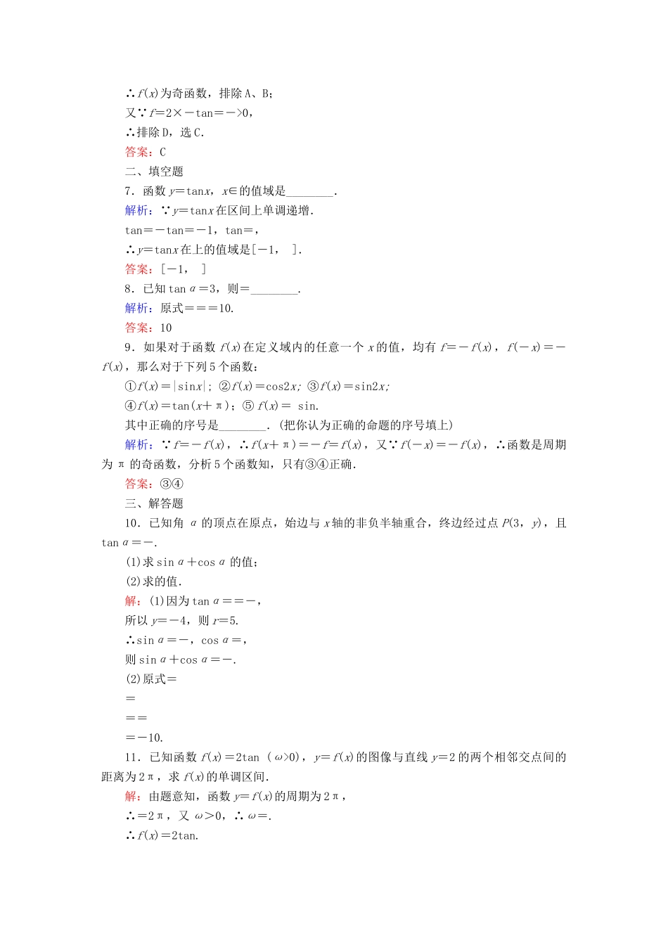 高中数学 第1章 三角函数 7 正切函数 7.1 正切函数的定义 7.2 正切函数的图像与性质练习 北师大版必修4-北师大版高一必修4数学试题_第2页