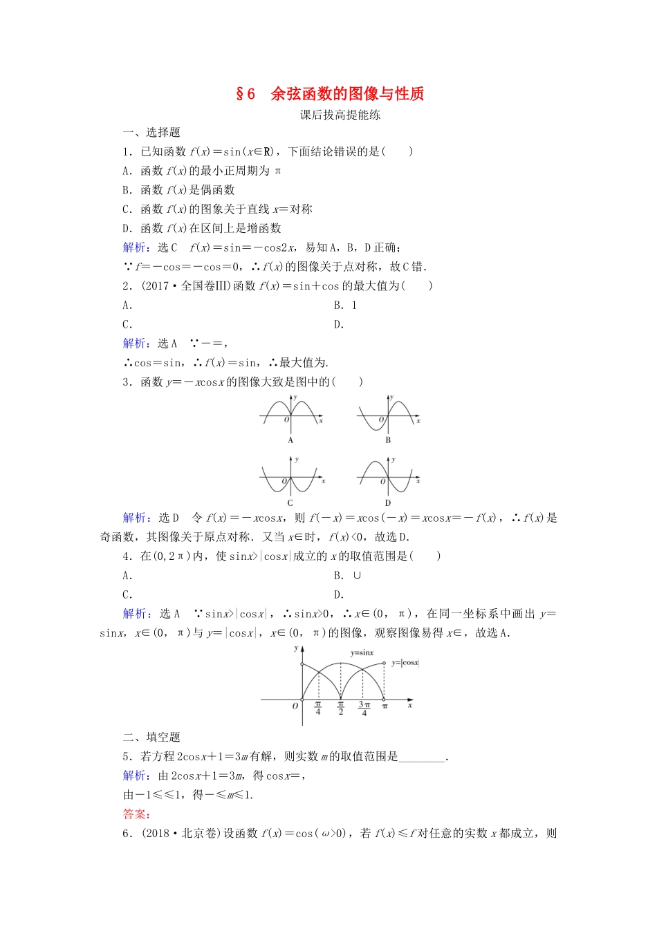 高中数学 第1章 三角函数 6 余弦函数的图像与性质练习 北师大版必修4-北师大版高一必修4数学试题_第1页