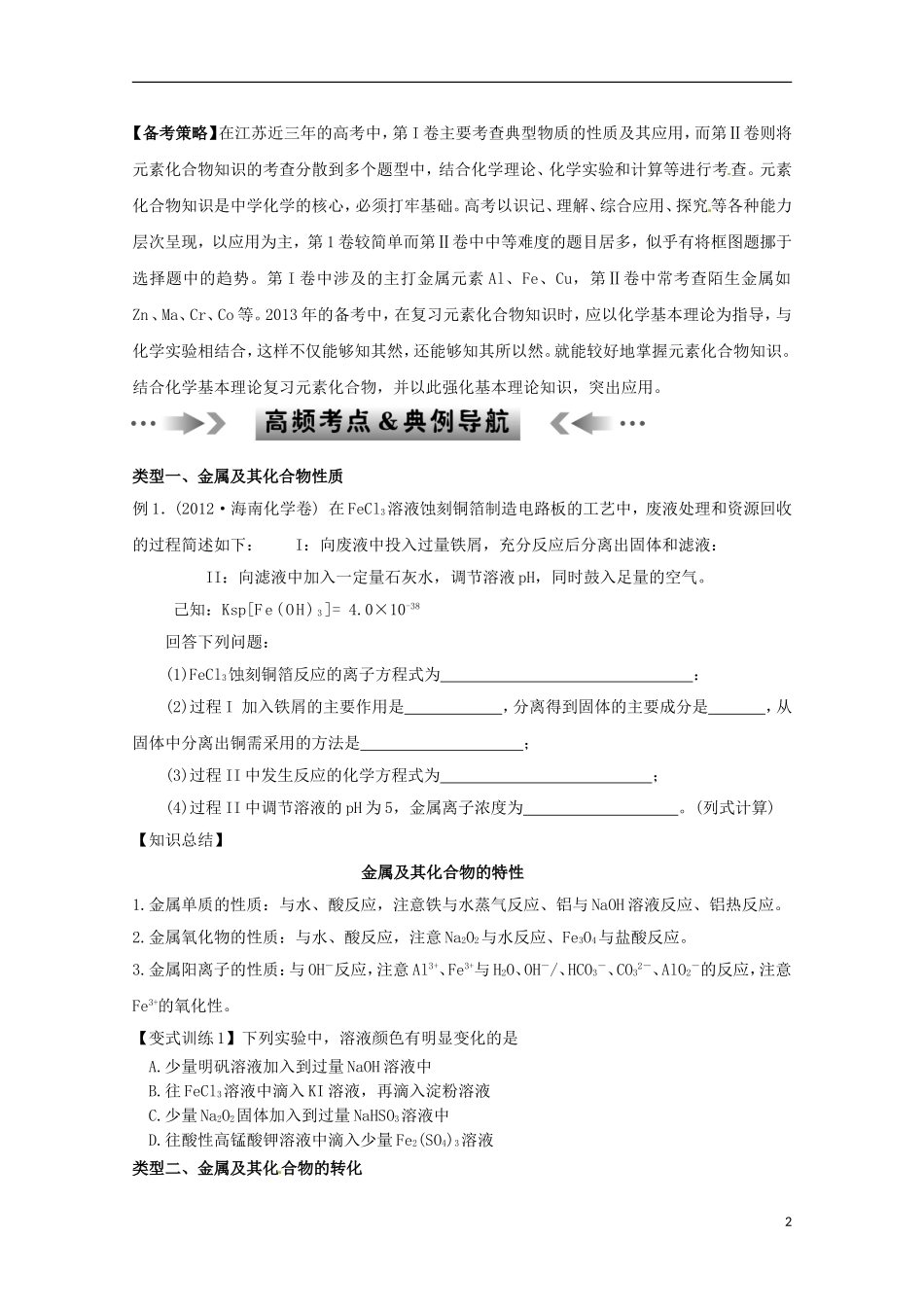 江苏省2013年高考化学二轮 专题五 金属及其化合物最新讲义_第2页