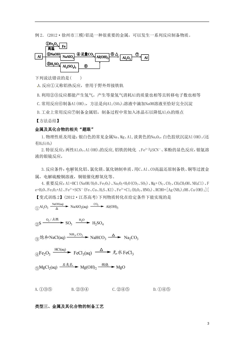 江苏省2013年高考化学二轮 专题五 金属及其化合物最新讲义_第3页