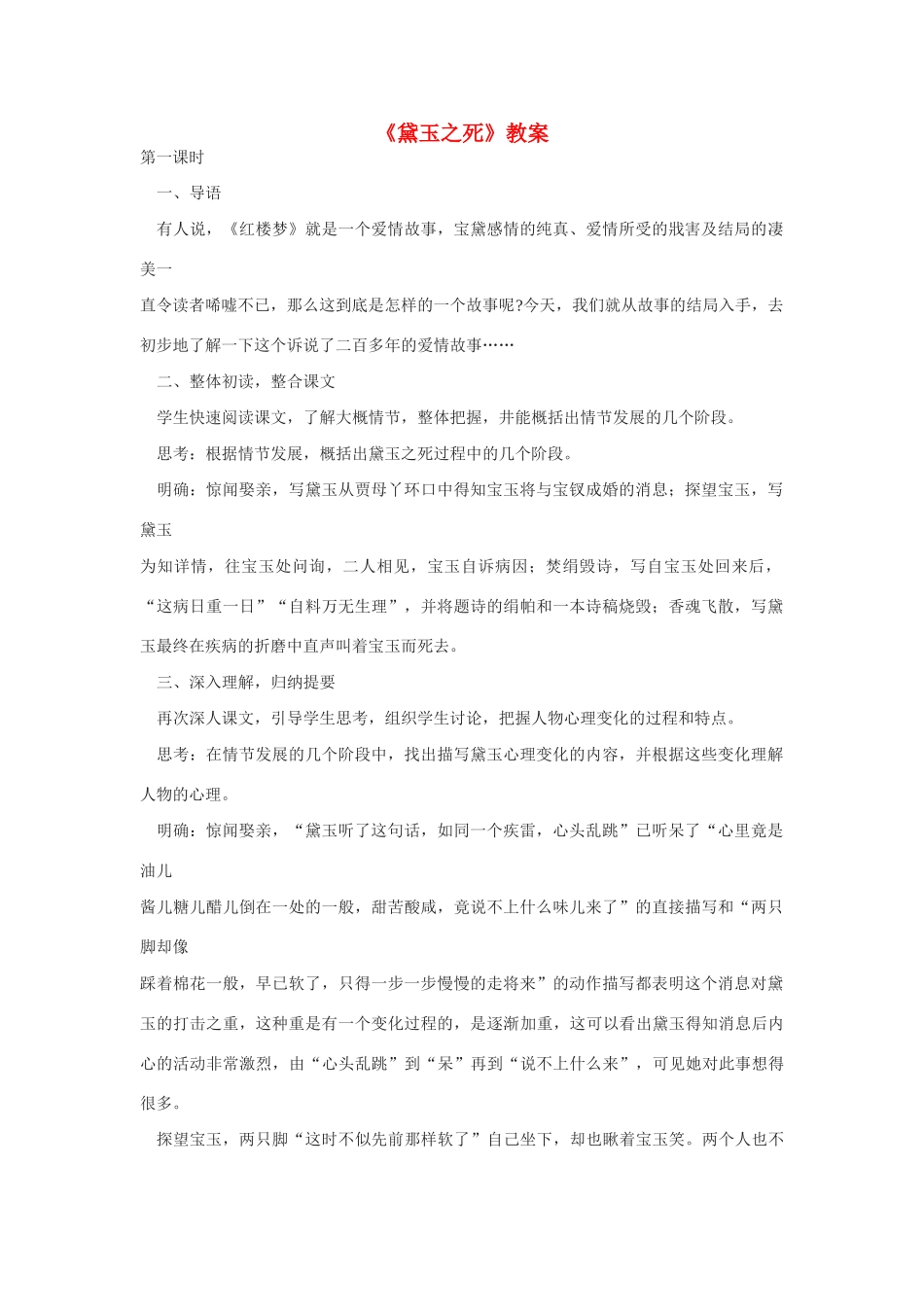 高中语文第六册《黛玉之死》教案_第1页