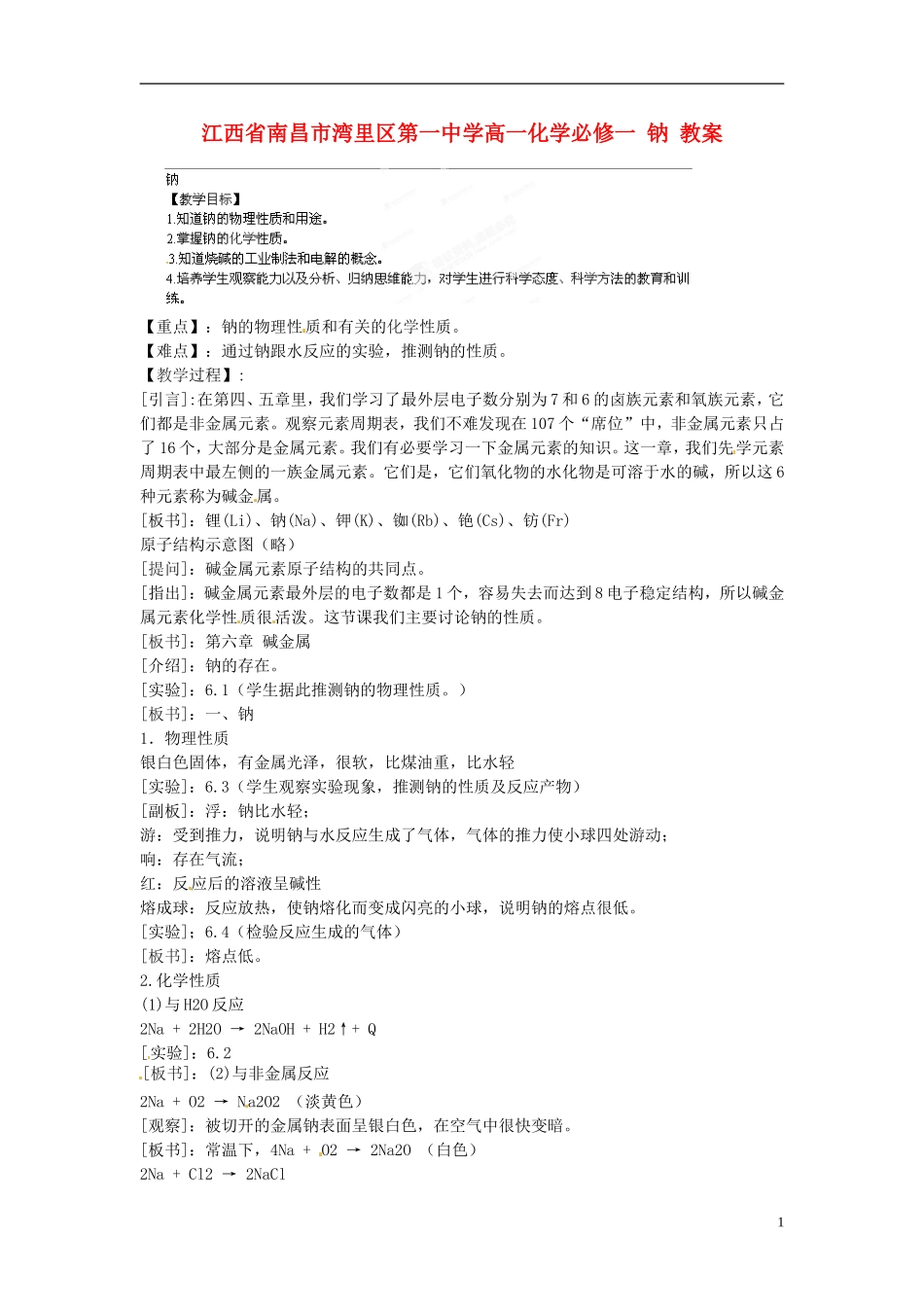 江西省南昌市湾里区第一中学高中化学 钠教案 新人教版必修1_第1页