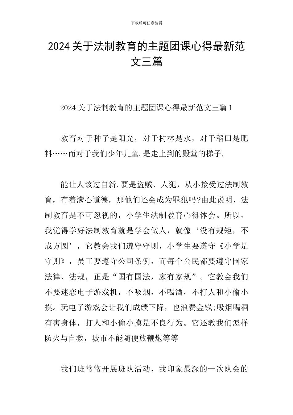 2024关于法制教育的主题团课心得最新范文三篇_第1页