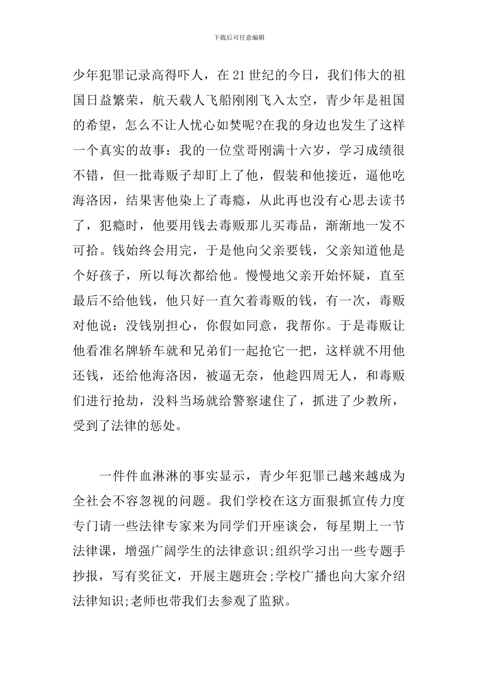 2024关于法制教育的主题团课心得最新范文三篇_第3页