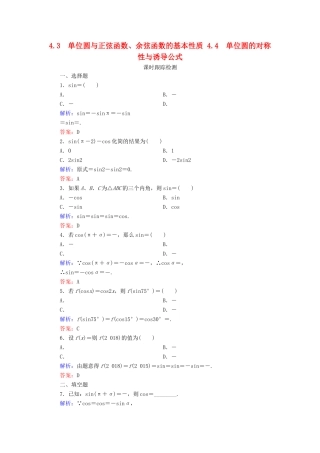 高中数学 第1章 三角函数 4 正弦函数和余弦函数的定义与诱导公式 4.3 单位圆与正弦函数、余弦函数的基本性质 4.4 单位圆的对称性与诱导公式练习 北师大版必修4-北师大版高一必修4数学试题