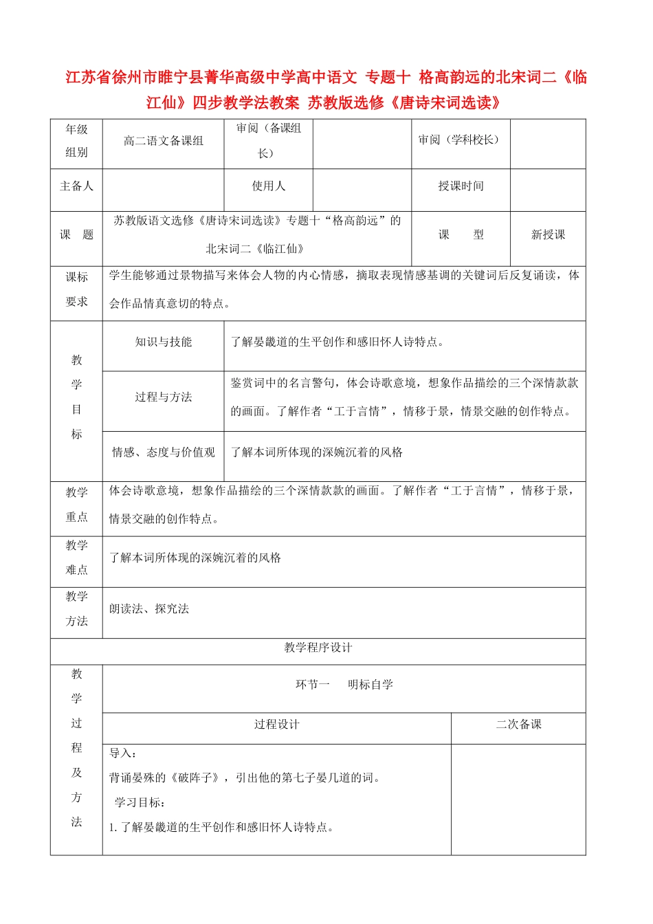 江苏省徐州市睢宁县菁华高级中学高中语文 专题十 格高韵远的北宋词二《临江仙》四步教学法教案 苏教版选修《唐诗宋词选读》_第1页