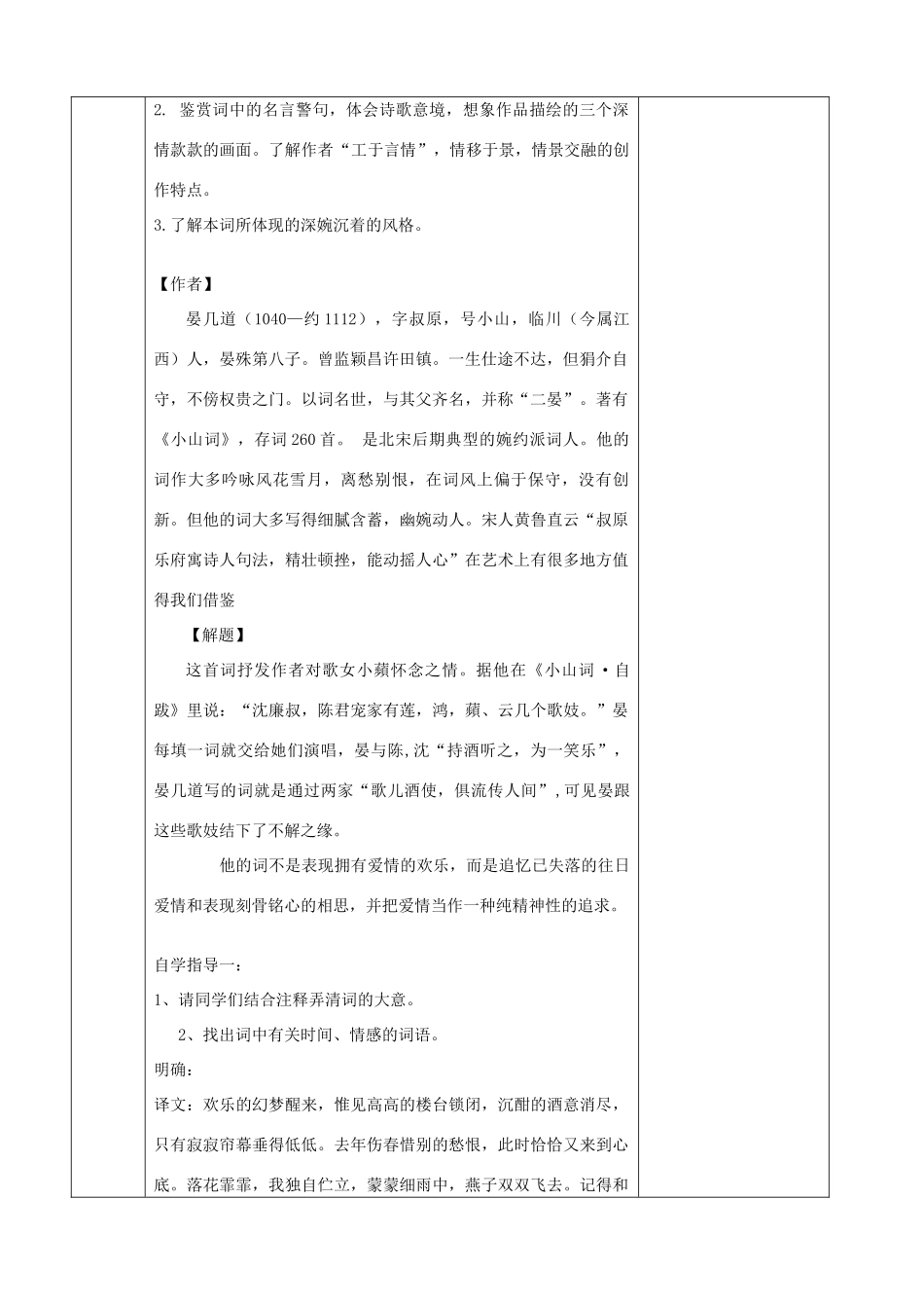 江苏省徐州市睢宁县菁华高级中学高中语文 专题十 格高韵远的北宋词二《临江仙》四步教学法教案 苏教版选修《唐诗宋词选读》_第2页