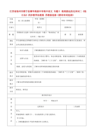 江苏省徐州市睢宁县菁华高级中学高中语文 专题十 格高韵远的北宋词二《临江仙》四步教学法教案 苏教版选修《唐诗宋词选读》