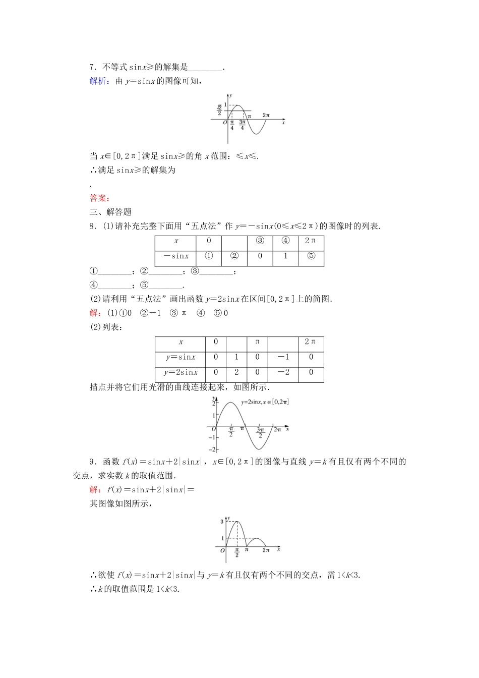 高中数学 第1章 三角函数 5.1 正弦函数的图像练习 北师大版必修4-北师大版高一必修4数学试题_第2页