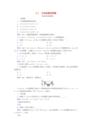 高中数学 第1章 三角函数 5.1 正弦函数的图像练习 北师大版必修4-北师大版高一必修4数学试题