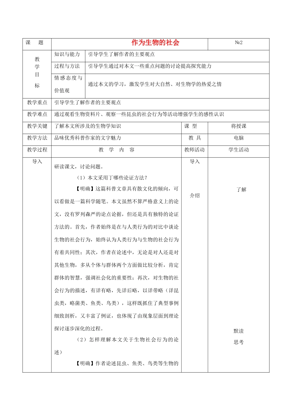 高中语文《作为生物的社会》教案8 新人教必修5_第1页