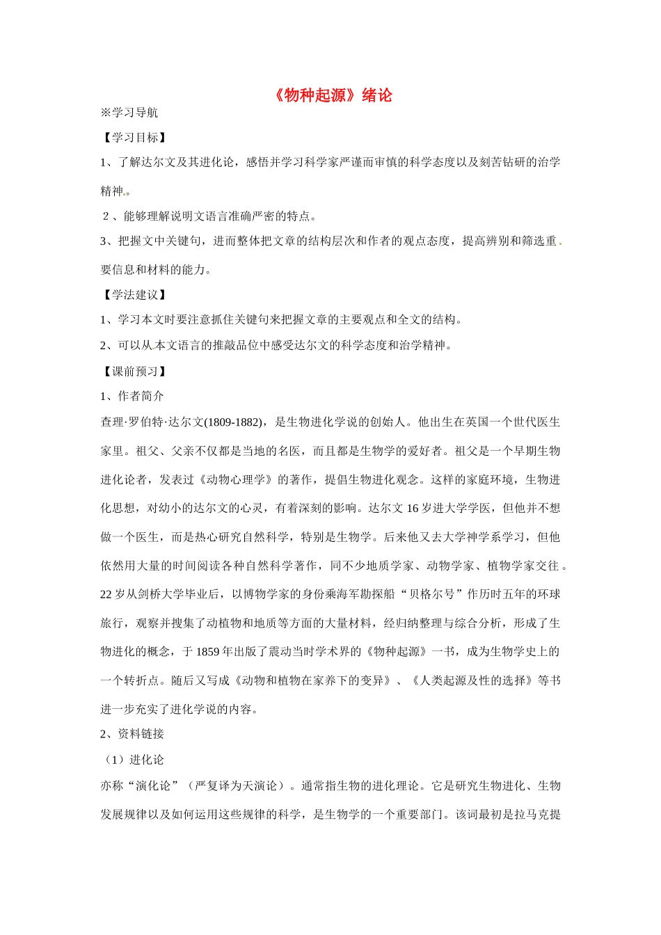 江苏省涟水县永兴学校高中语文 专题一《物种起源绪论》教案 苏教版必修5_第1页