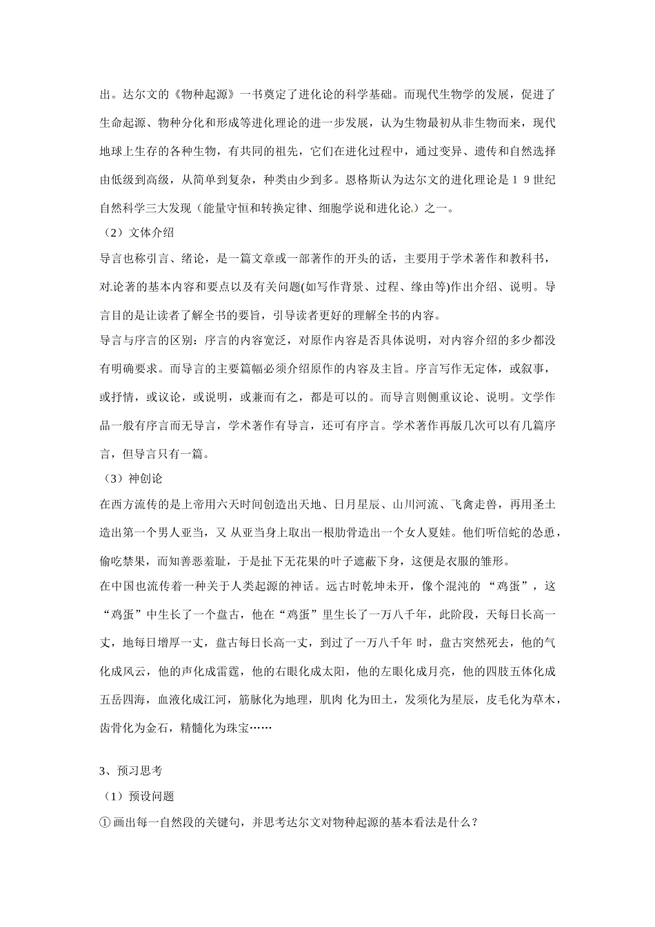 江苏省涟水县永兴学校高中语文 专题一《物种起源绪论》教案 苏教版必修5_第2页