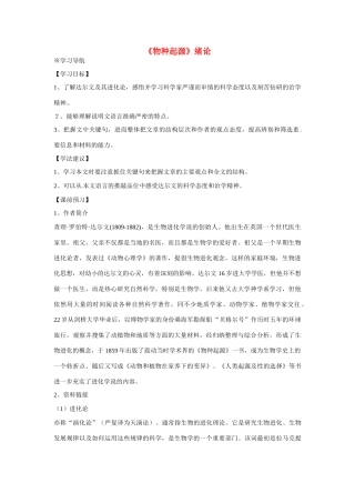 江苏省涟水县永兴学校高中语文 专题一《物种起源绪论》教案 苏教版必修5