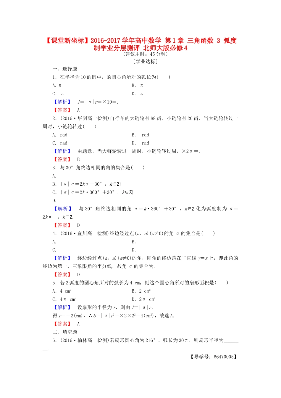 高中数学 第1章 三角函数 3 弧度制学业分层测评 北师大版必修4-北师大版高一必修4数学试题_第1页