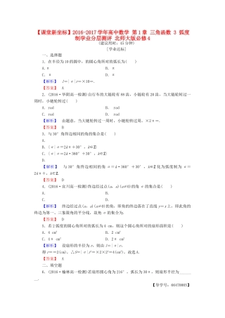 高中数学 第1章 三角函数 3 弧度制学业分层测评 北师大版必修4-北师大版高一必修4数学试题