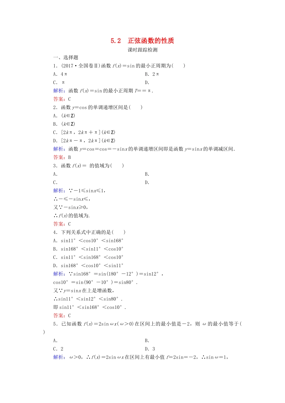 高中数学 第1章 三角函数 5 正弦函数的图像与性质 5.2 正弦函数的性质练习 北师大版必修4-北师大版高一必修4数学试题_第1页