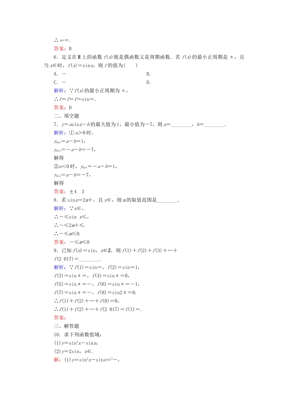 高中数学 第1章 三角函数 5 正弦函数的图像与性质 5.2 正弦函数的性质练习 北师大版必修4-北师大版高一必修4数学试题_第2页