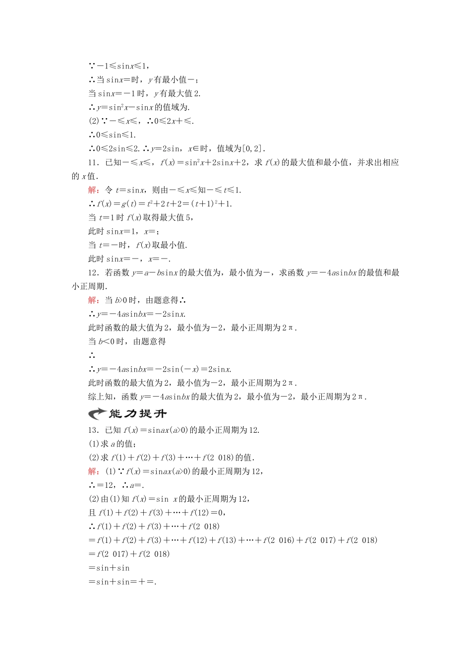 高中数学 第1章 三角函数 5 正弦函数的图像与性质 5.2 正弦函数的性质练习 北师大版必修4-北师大版高一必修4数学试题_第3页