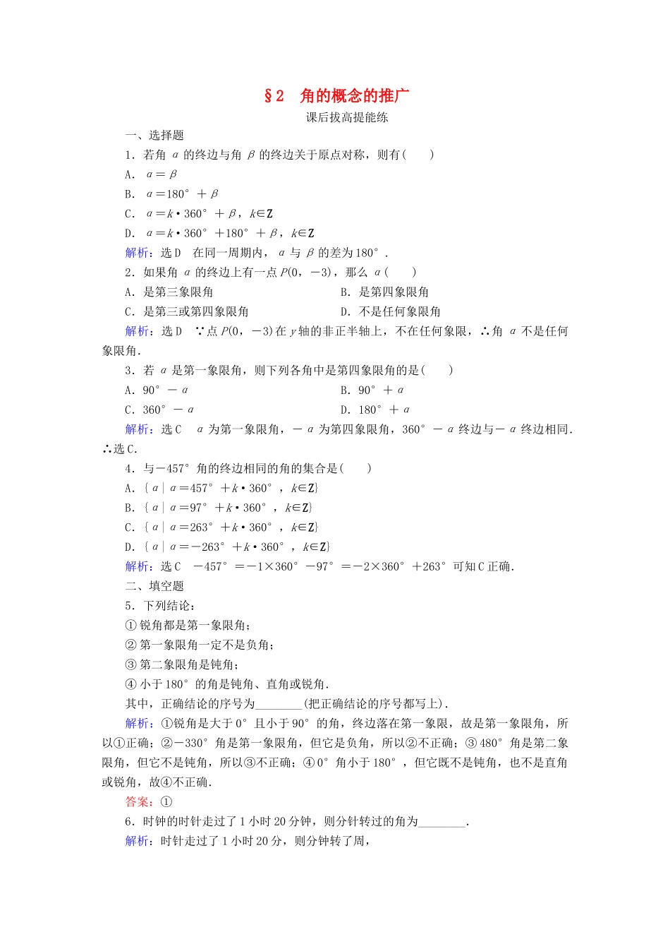 高中数学 第1章 三角函数 2 角的概念的推广练习 北师大版必修4-北师大版高一必修4数学试题_第1页