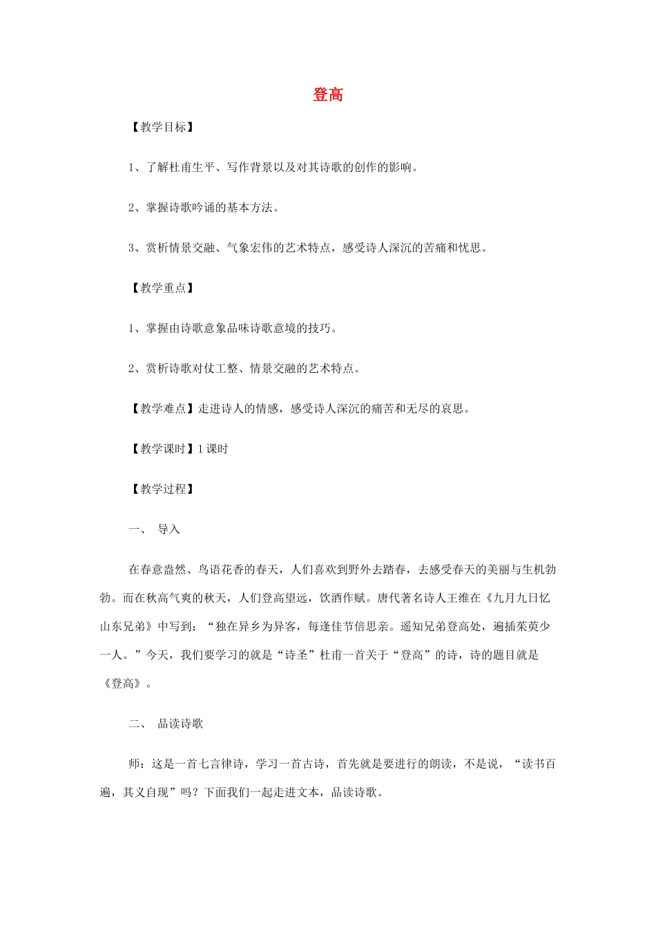 山西省运城市夏县中学高中语文《登高》教案 苏教版必修4_第1页