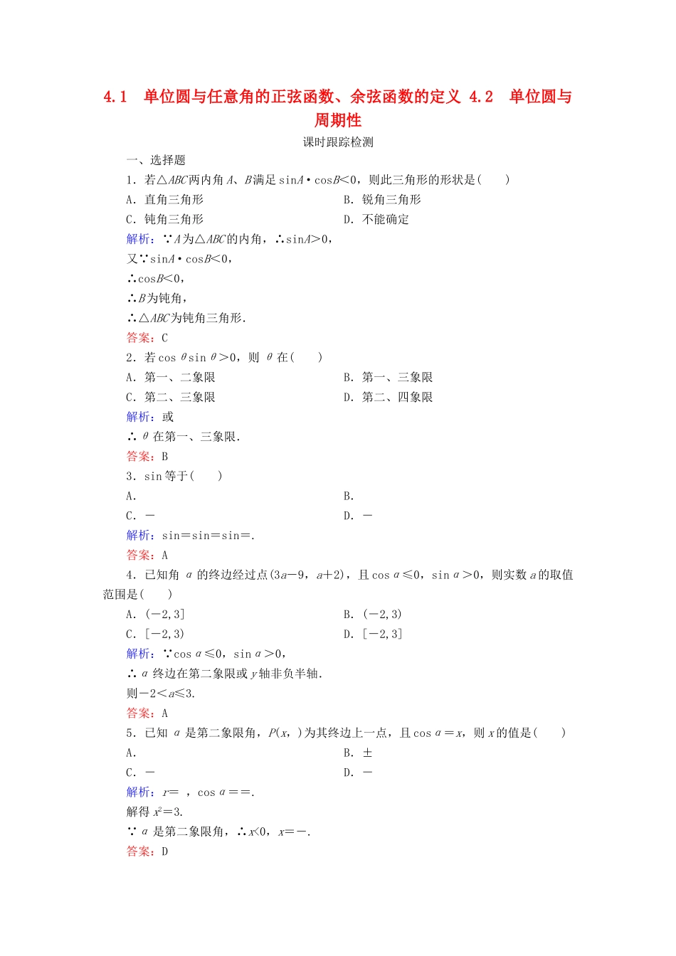 高中数学 第1章 三角函数 4 正弦函数和余弦函数的定义与诱导公式 4.1 单位圆与任意角的正弦函数、余弦函数的定义 4.2 单位圆与周期性练习 北师大版必修4-北师大版高一必修4数学试题_第1页