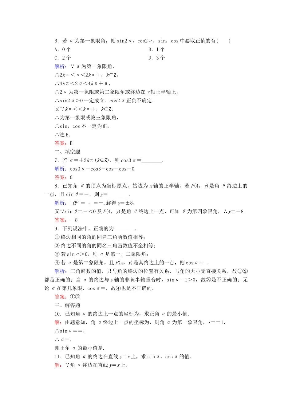 高中数学 第1章 三角函数 4 正弦函数和余弦函数的定义与诱导公式 4.1 单位圆与任意角的正弦函数、余弦函数的定义 4.2 单位圆与周期性练习 北师大版必修4-北师大版高一必修4数学试题_第2页