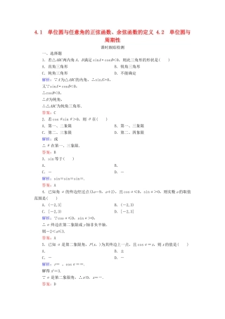 高中数学 第1章 三角函数 4 正弦函数和余弦函数的定义与诱导公式 4.1 单位圆与任意角的正弦函数、余弦函数的定义 4.2 单位圆与周期性练习 北师大版必修4-北师大版高一必修4数学试题