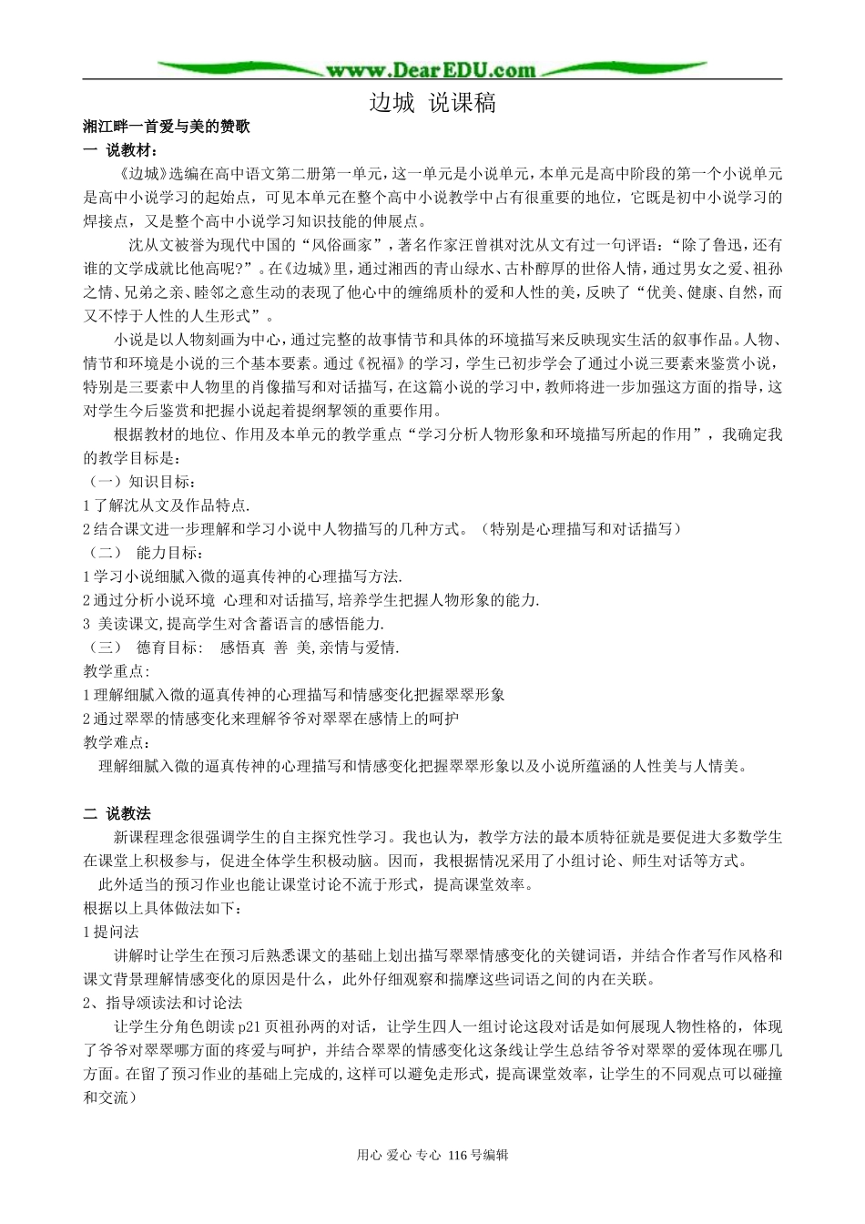 高中语文边城说课稿 苏教版 必修2_第1页