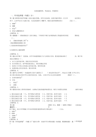 二级建造师《建设工程法规及相关知识》成功过关考试试题资料答案附后