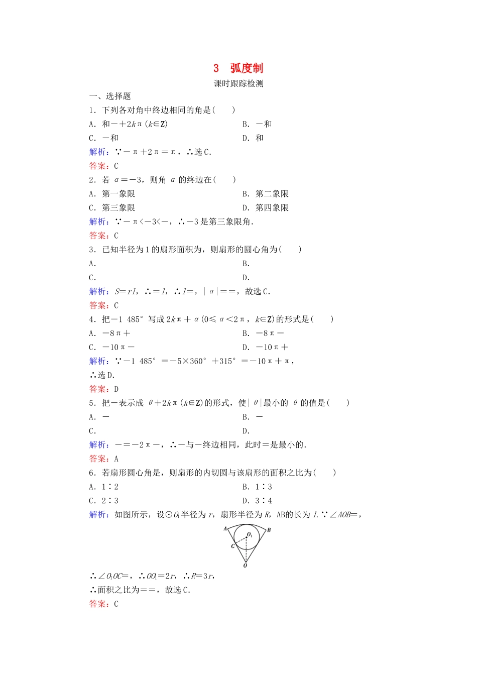 高中数学 第1章 三角函数 3 弧度制练习 北师大版必修4-北师大版高一必修4数学试题_第1页