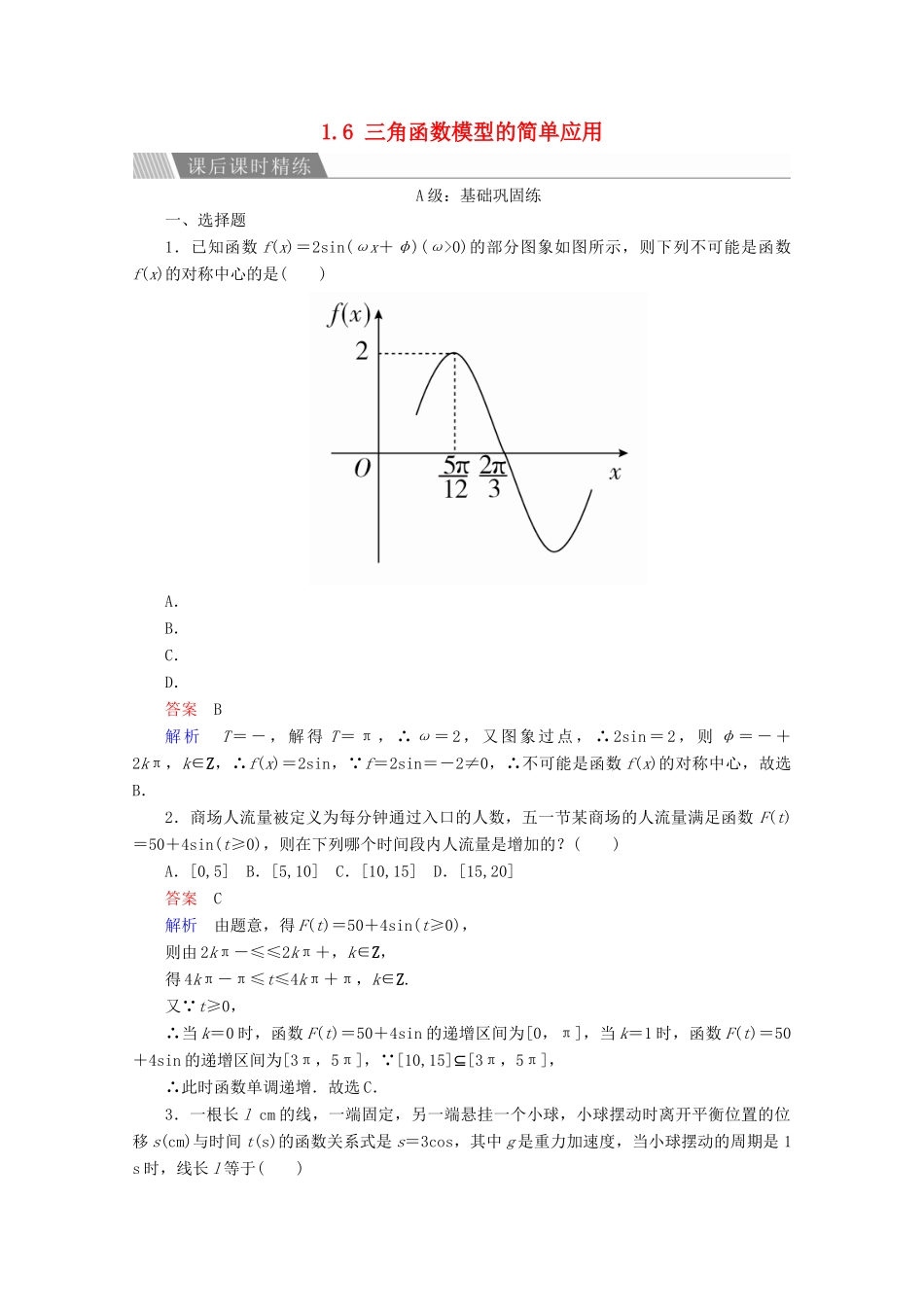 高中数学 第1章 三角函数 1.6 三角函数模型的简单应用课后课时精练 新人教A版必修4-新人教A版高一必修4数学试题_第1页