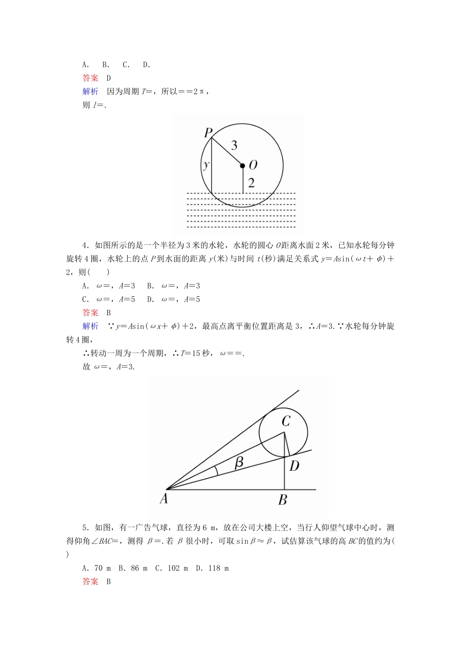 高中数学 第1章 三角函数 1.6 三角函数模型的简单应用课后课时精练 新人教A版必修4-新人教A版高一必修4数学试题_第2页