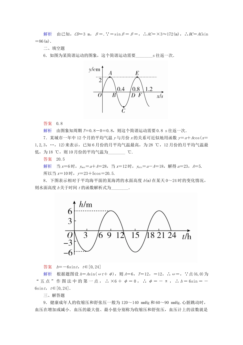 高中数学 第1章 三角函数 1.6 三角函数模型的简单应用课后课时精练 新人教A版必修4-新人教A版高一必修4数学试题_第3页
