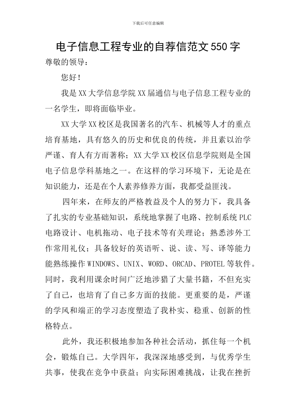 电子信息工程专业的自荐信范文550字_第1页