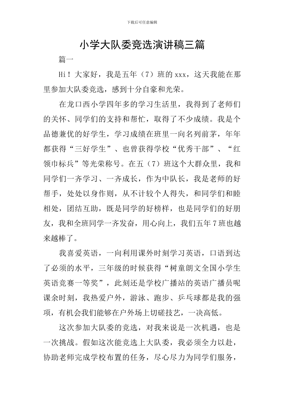 小学大队委竞选演讲稿三篇_第1页