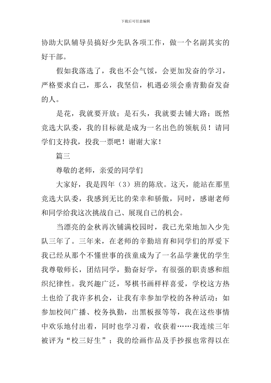 小学大队委竞选演讲稿三篇_第3页