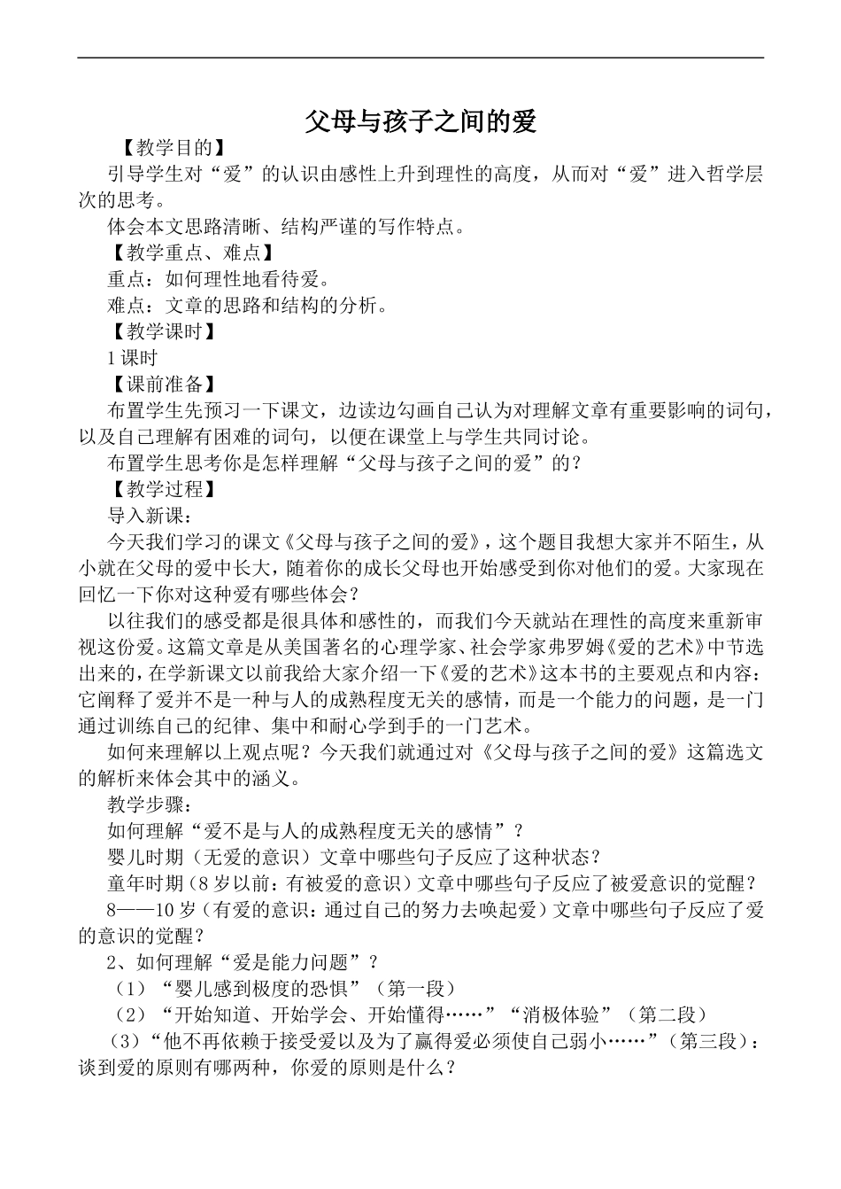 高中语文人教版必修4 父母与孩子之间的爱1_第1页