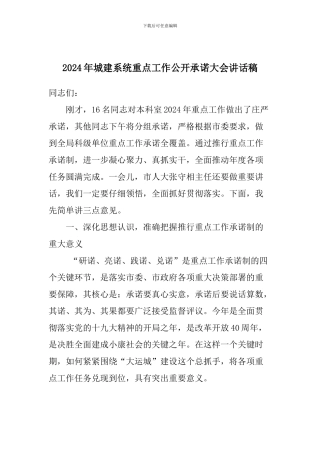 2024年城建系统重点工作公开承诺大会讲话稿