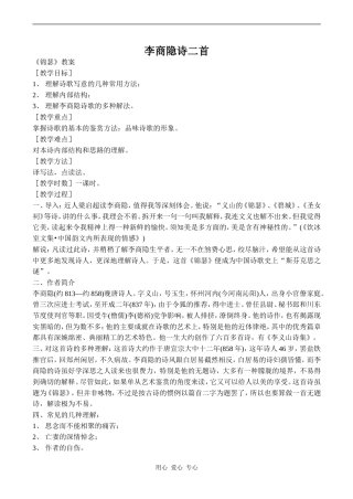 高中语文李商隐诗二首 2人教版必修三