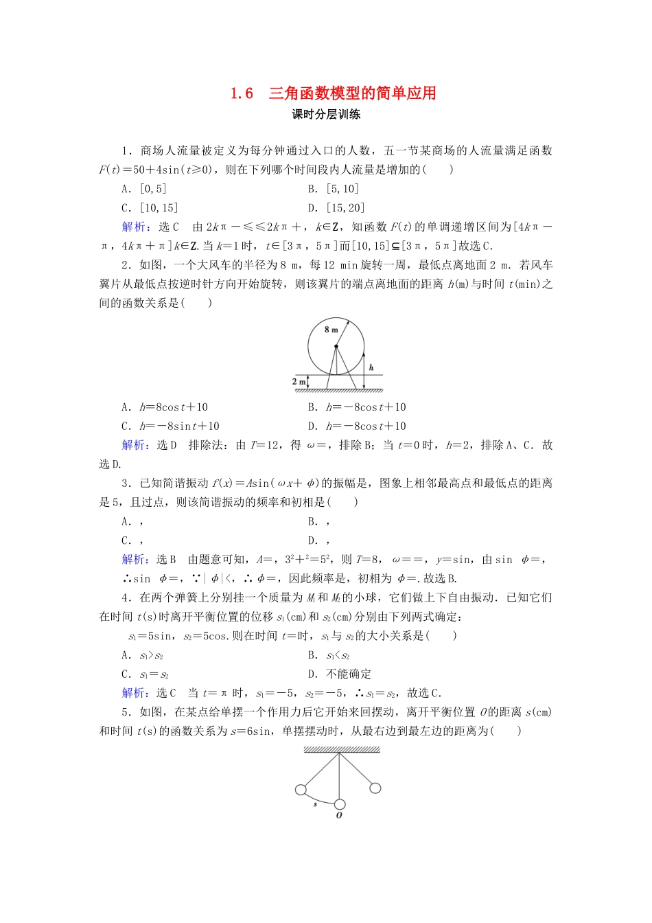 高中数学 第1章 三角函数 1.6 三角函数模型的简单应用练习 新人教A版必修4-新人教A版高一必修4数学试题_第1页