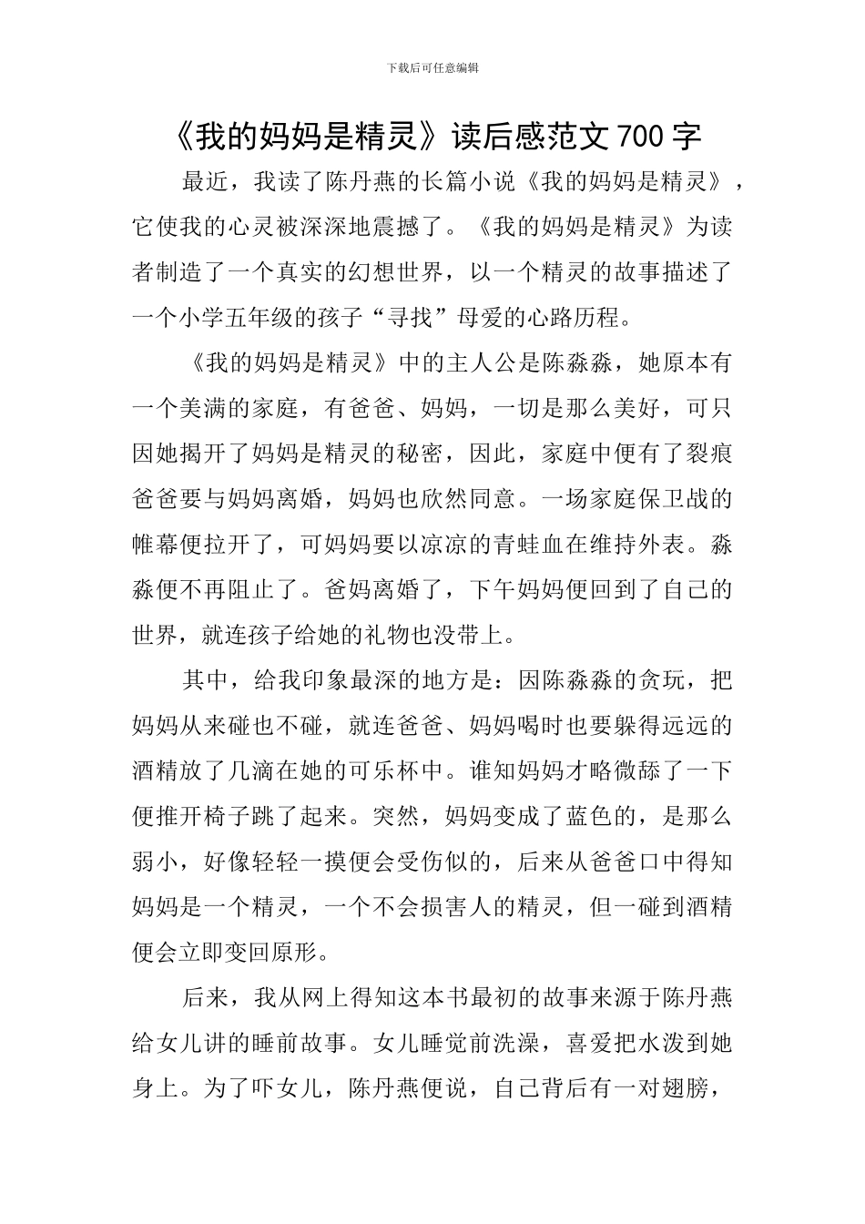 《我的妈妈是精灵》读后感范文700字_第1页