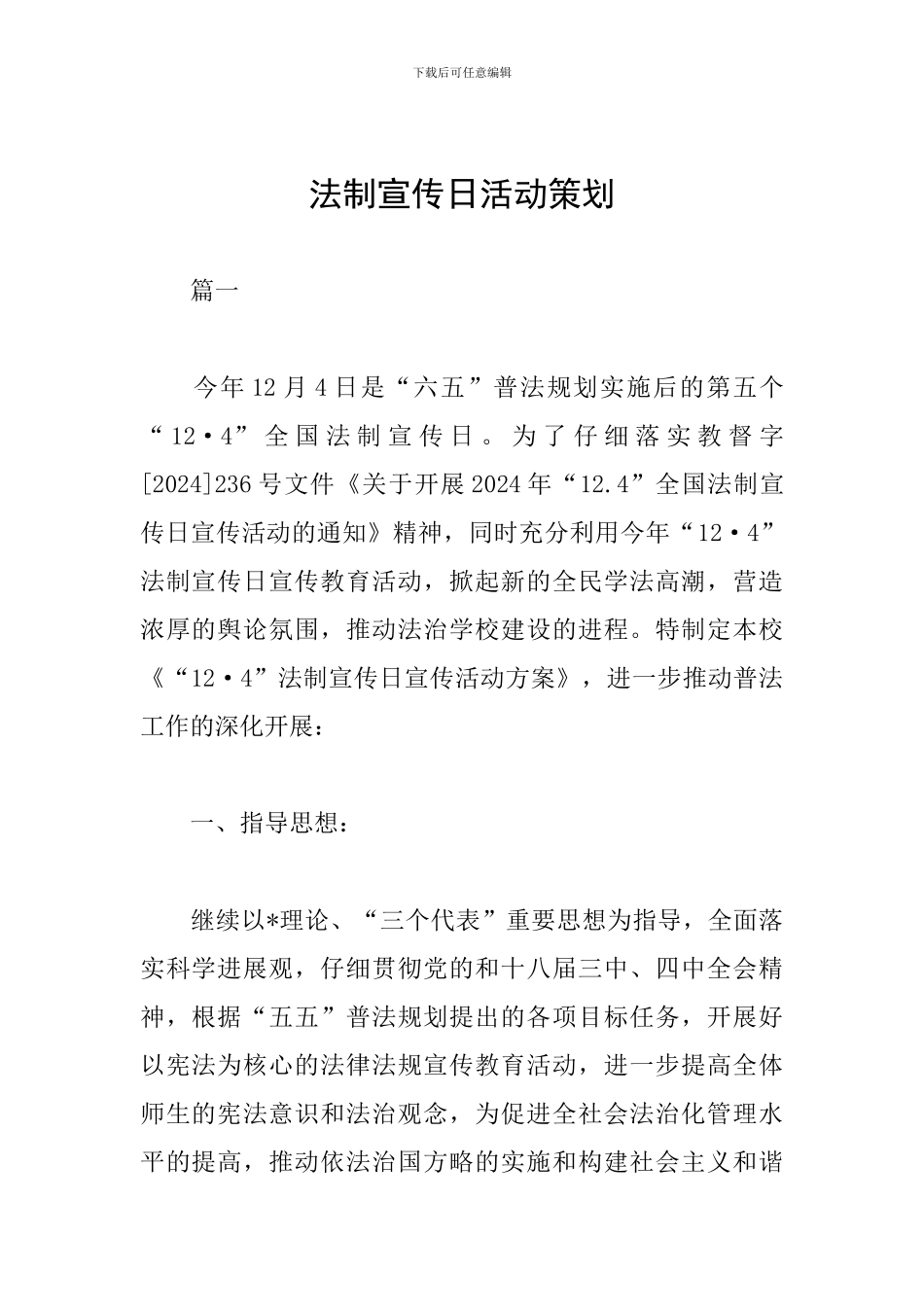 法制宣传日活动策划_第1页