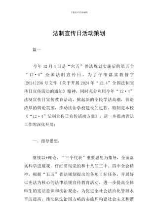 法制宣传日活动策划