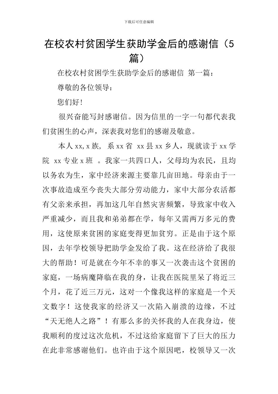 在校农村贫困学生获助学金后的感谢信_第1页