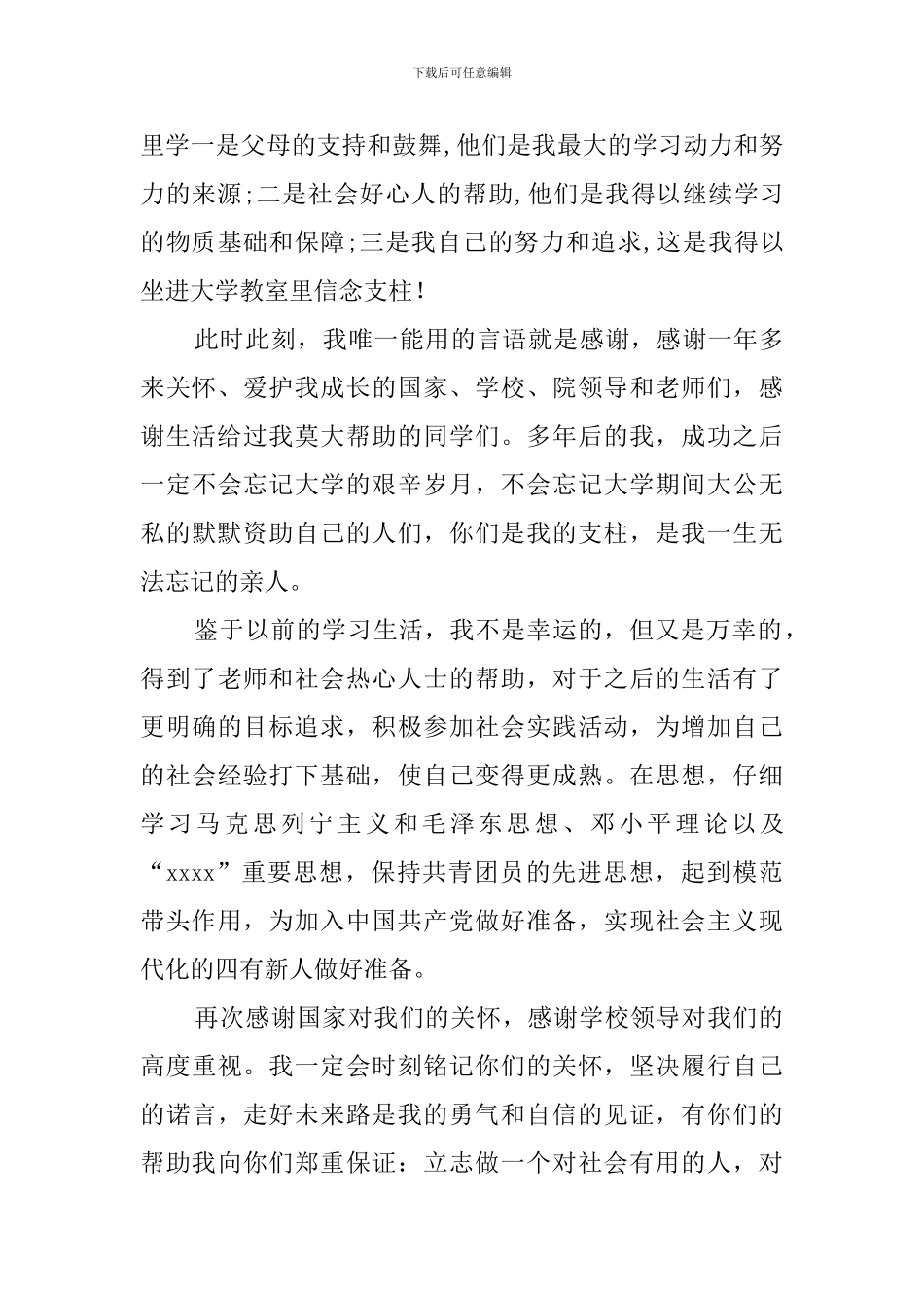 在校农村贫困学生获助学金后的感谢信_第3页