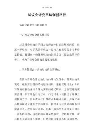 试议会计变革与创新路径