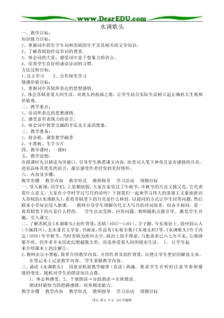 鲁教版高中语文必修6苏轼词二首--水调歌头