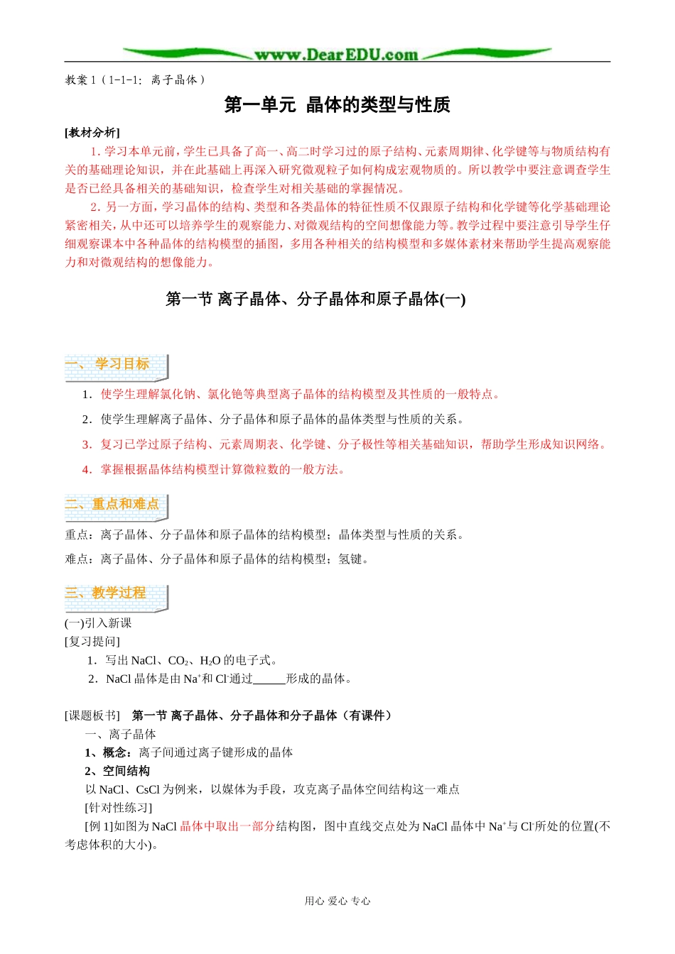人教版高中化学第三册(必修+选修)离子晶体 分子晶体和原子晶体教案(一)_第1页