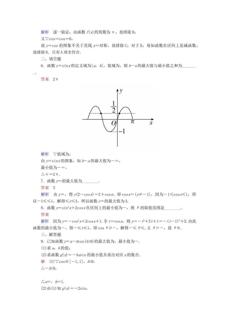 高中数学 第1章 三角函数 1.4.2.2 正、余弦函数的单调性与最值课后课时精练 新人教A版必修4-新人教A版高一必修4数学试题_第2页